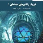 فیزیک راکتورهای هسته ای 1 ( مزدک زبردست - علیرضا گوشه )