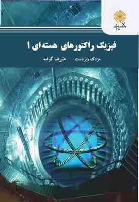 فیزیک راکتورهای هسته ای 1 ( مزدک زبردست - علیرضا گوشه )
