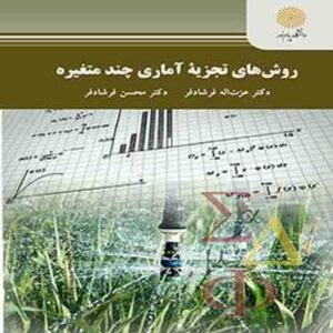 روش های تجزیه آماری چند متغیره ( عزت اله فرشاد فر - محسن فرشاد فر )