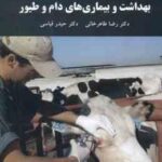 بهداشت و بیماری های دام و طیور ( رضا طاهر خانی - حیدر قیاسی )