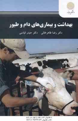 بهداشت و بیماری های دام و طیور ( رضا طاهر خانی - حیدر قیاسی )
