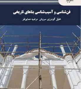 فن شناسی و آسیب شناسی بناهای تاریخی ( سروش - همایونفر )
