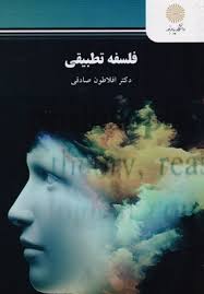 فلسفه تطبیقی ( افلاطون صادقی )