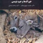 خوراک ها و جیره نویسی ( حشمت سپهری مقدم - فرخنده رضایی )