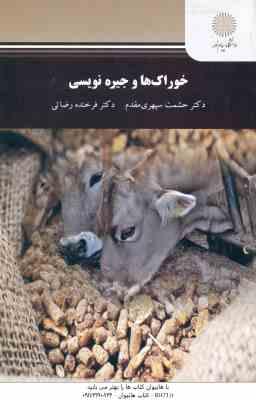 خوراک ها و جیره نویسی ( حشمت سپهری مقدم - فرخنده رضایی )