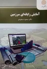 آمایش رایانه ای سرزمین ( مسعود مسعودی )