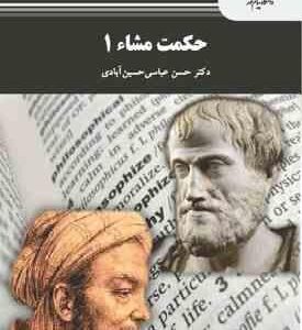حکمت مشاء 1 ( دکتر حسن عباسی حسین آبادی )