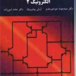 الکترونیک 2 ( سید جواد جوادی مقدم - آرش پیشرویان )