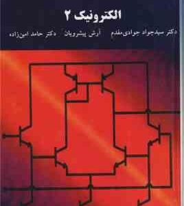 الکترونیک 2 ( سید جواد جوادی مقدم - آرش پیشرویان )