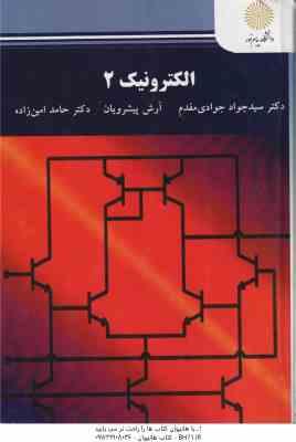 الکترونیک 2 ( سید جواد جوادی مقدم - آرش پیشرویان )
