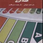 اقتصاد انرژی ( فاطمه علیجانی - مهدیه مسنن مظفری )