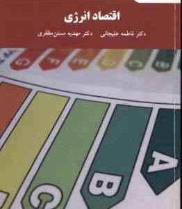 اقتصاد انرژی ( فاطمه علیجانی - مهدیه مسنن مظفری )