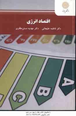 اقتصاد انرژی ( فاطمه علیجانی - مهدیه مسنن مظفری )