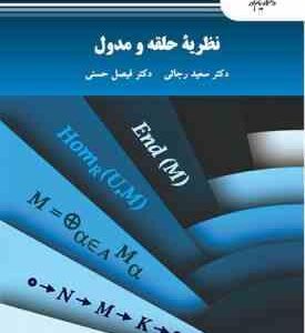 نظریه حلقه و مدول ( سعید رجائی - فیصل حسنی )