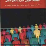مطالعات تطبیقی مدیریت منابع انسانی ( درویش - ضماهنی - عسکری ده آباد )
