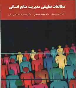 مطالعات تطبیقی مدیریت منابع انسانی ( درویش - ضماهنی - عسکری ده آباد )