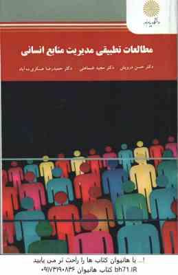 مطالعات تطبیقی مدیریت منابع انسانی ( درویش - ضماهنی - عسکری ده آباد )