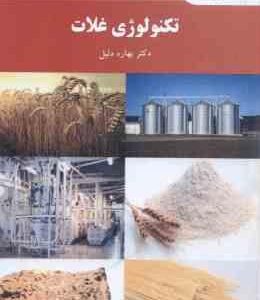 تکنولوژی غلات ( بهاره دلیل )