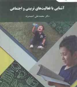 آشنایی با فعالیت های تربیتی و اجتماعی ( محمدعلی احمدوند )