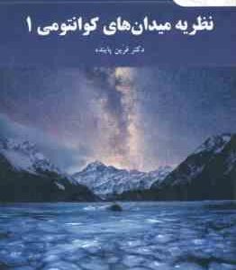 نظریه میدان های کوانتومی 1 ( دکتر فرین پاینده )