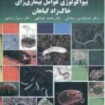 بیواکولوژی عوامل بیماری زای خاک زاد گیاهان ( رمضانی - عبدالهی - رضایی )