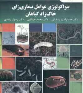 بیواکولوژی عوامل بیماری زای خاک زاد گیاهان ( رمضانی - عبدالهی - رضایی )