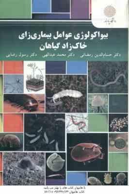 بیواکولوژی عوامل بیماری زای خاک زاد گیاهان ( رمضانی - عبدالهی - رضایی )