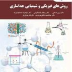 روش های فیزیکی و شیمیایی جداسازی ( مبارکه - اسحقی - مهرجردی - کوزانی - بهرامی فر )