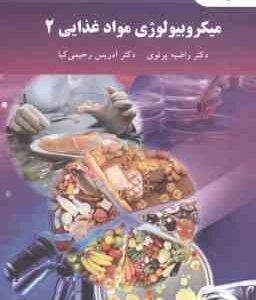 میکروبیولوژی مواد غذایی 2 ( راضیه پرتوی - ادریس رحیمی کیا )