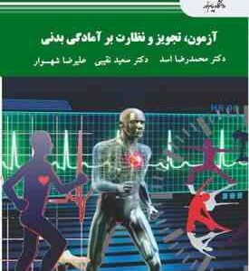 آزمون تجویز و نظارت بر آمادگی بدنی ( اسد - نقیبی - شهسوار )