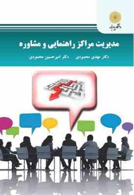 مدیریت مراکز راهنمایی و مشاوره ( مهدی محمودی - امیرحسین محمودی )