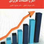 آمار و احتمالات کاربردی ( معروف خلیلی - همایون کانونی ) ویراست 2