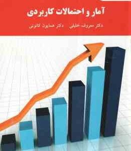 آمار و احتمالات کاربردی ( معروف خلیلی - همایون کانونی ) ویراست 2