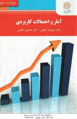 آمار و احتمالات کاربردی ( معروف خلیلی - همایون کانونی ) ویراست 2