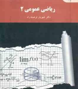 ریاضی عمومی 2 ( شهریار فرهمندراد )