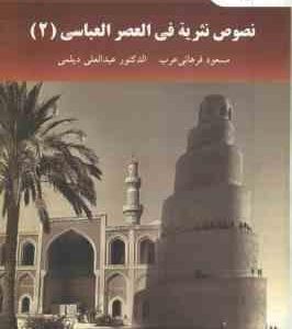 نصوص نثریه فی العصر العباسی 2 ( مسعود فرهانی عرب - الدکتور عبدالعلی دیلمی )