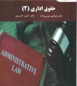 حقوق اداری 2 ( ابراهیم موسی زاده - حسن خسروی )