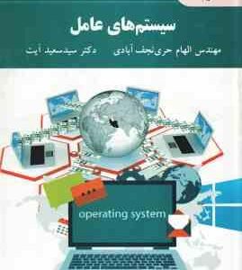 سیستم های عامل ( الهام حری نجف آبادی - سید سعید آیت )