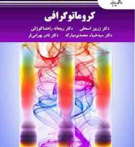 کروماتو گرافی ( زرین اسحقی و همکاران )