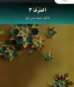 الصرف 3 ( محمد حسن تقیه )