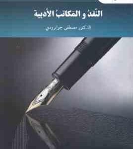 النقد و المکاتب الادبیه ( الدکتور مصطفی جوانرودی )