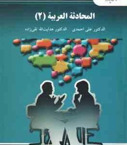 المحادثه العربیه 2 ( علی احمدی - هدایت الله تقی زاده ) گفت و شنود 2