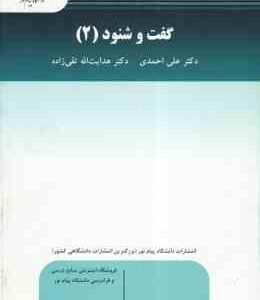 المحادثه العربیه 2 ( علی احمدی – هدایت الله تقی زاده ) گفت و شنود 2