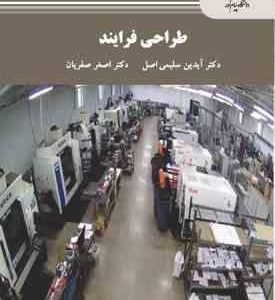 طراحی فرآیند ( آیدین سلیمی اصل - اصغر صفریان )