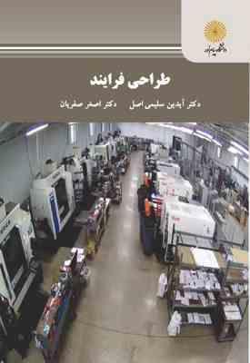 طراحی فرآیند ( آیدین سلیمی اصل - اصغر صفریان )