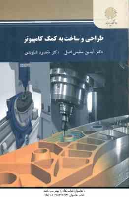 طراحی و ساخت به کمک کامپیوتر ( آیدین سلیمی اصل - مقصود شلوندی )