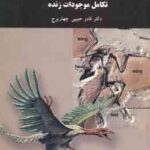 تکامل موجودات زنده ( قادر حبیبی - چهار برج )
