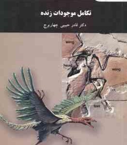 تکامل موجودات زنده ( قادر حبیبی - چهار برج )