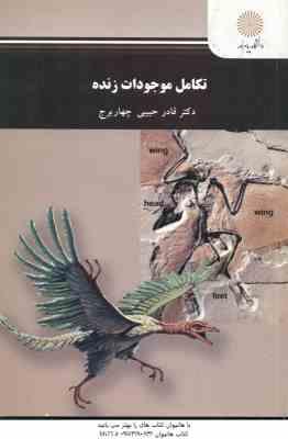 تکامل موجودات زنده ( قادر حبیبی - چهار برج )