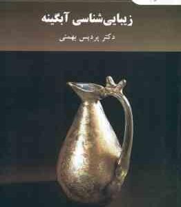 زیبا شناسی آبگینه ( دکتر پردیس بهمنی )
